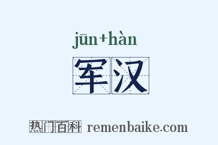 军汉是什么意思的图片